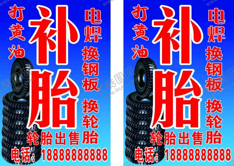 编号：70302012180911339239【酷图网】源文件下载-补胎灯箱海报