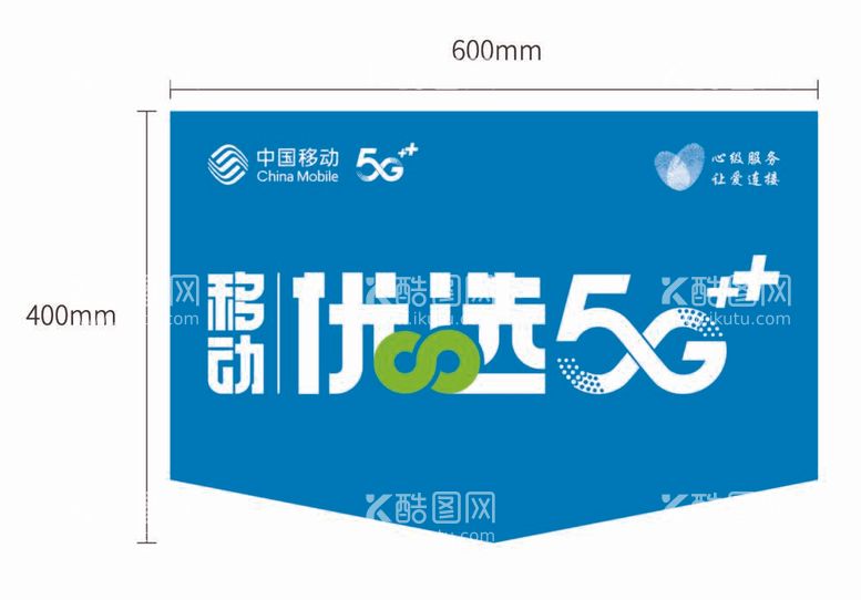 编号：85821012030212473630【酷图网】源文件下载-移动优选5G