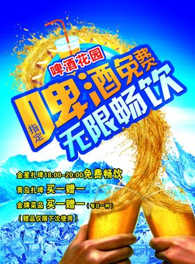 啤酒无限畅饮
