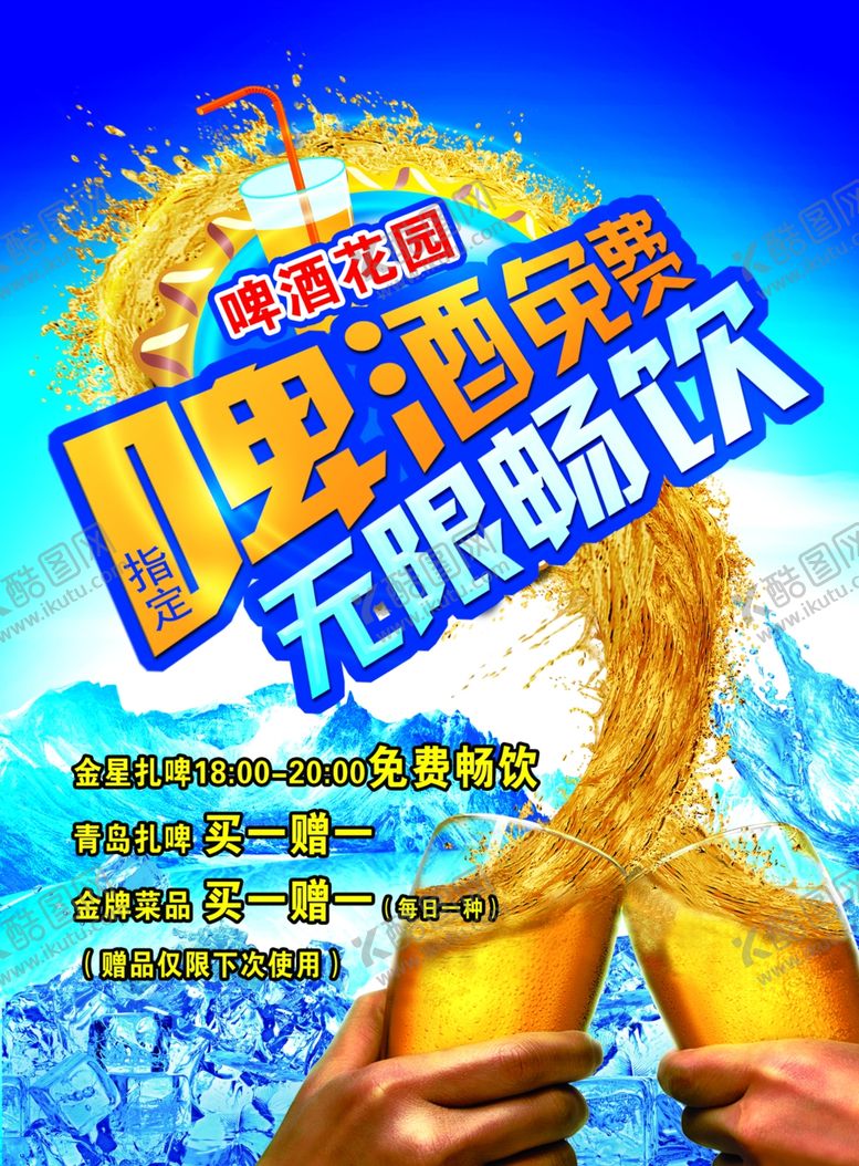 编号：67759806181328185252【酷图网】源文件下载-啤酒无限畅饮