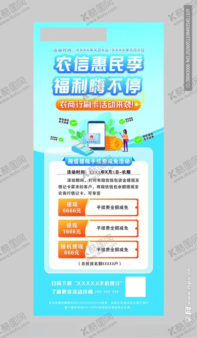 编号：43438305241215579675【酷图网】源文件下载-惠民活动