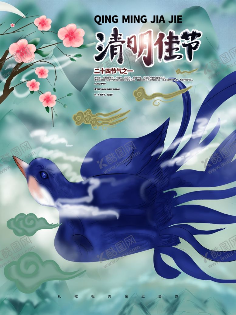 编号：37466509281459073715【酷图网】源文件下载-清明节