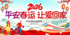 2026平安春运