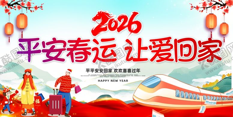 编号：28272304011954125918【酷图网】源文件下载-2026平安春运