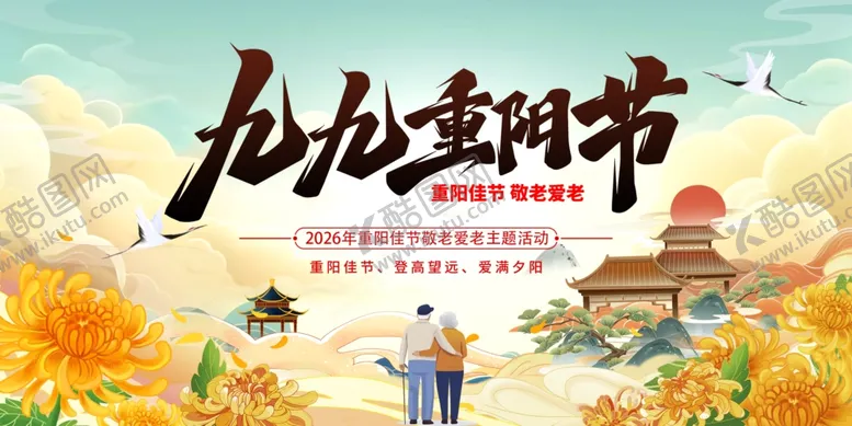 编号：82747304242207358694【酷图网】源文件下载-重阳节