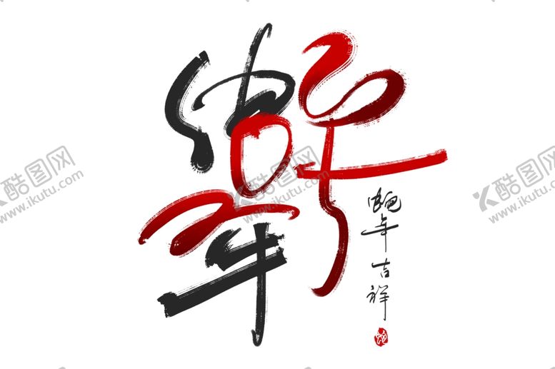 编号：36173803051010055404【酷图网】源文件下载-新春书法手写艺术字