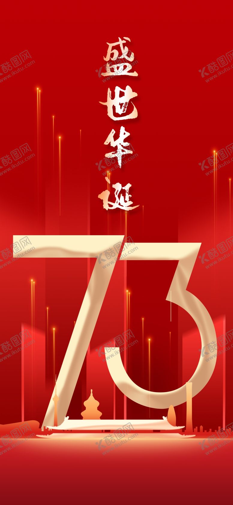 编号：50337012081406071660【酷图网】源文件下载-国庆节