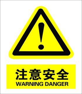 注意安全