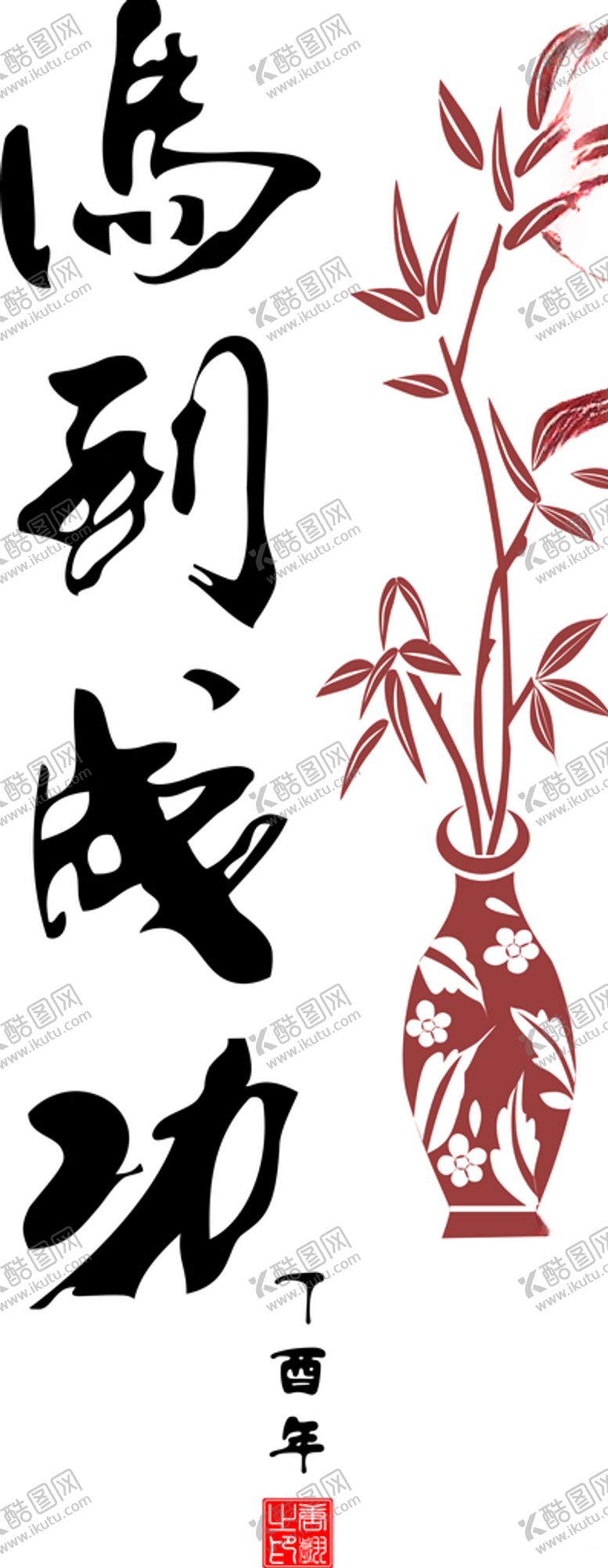 编号：54485909270620512268【酷图网】源文件下载-马到成功竹子花瓶矢量