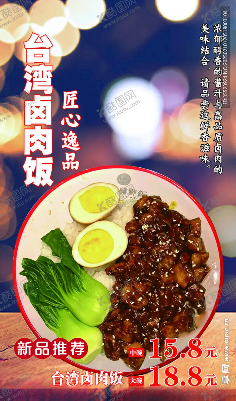 编号：17892703062106143473【酷图网】源文件下载-卤肉饭海报