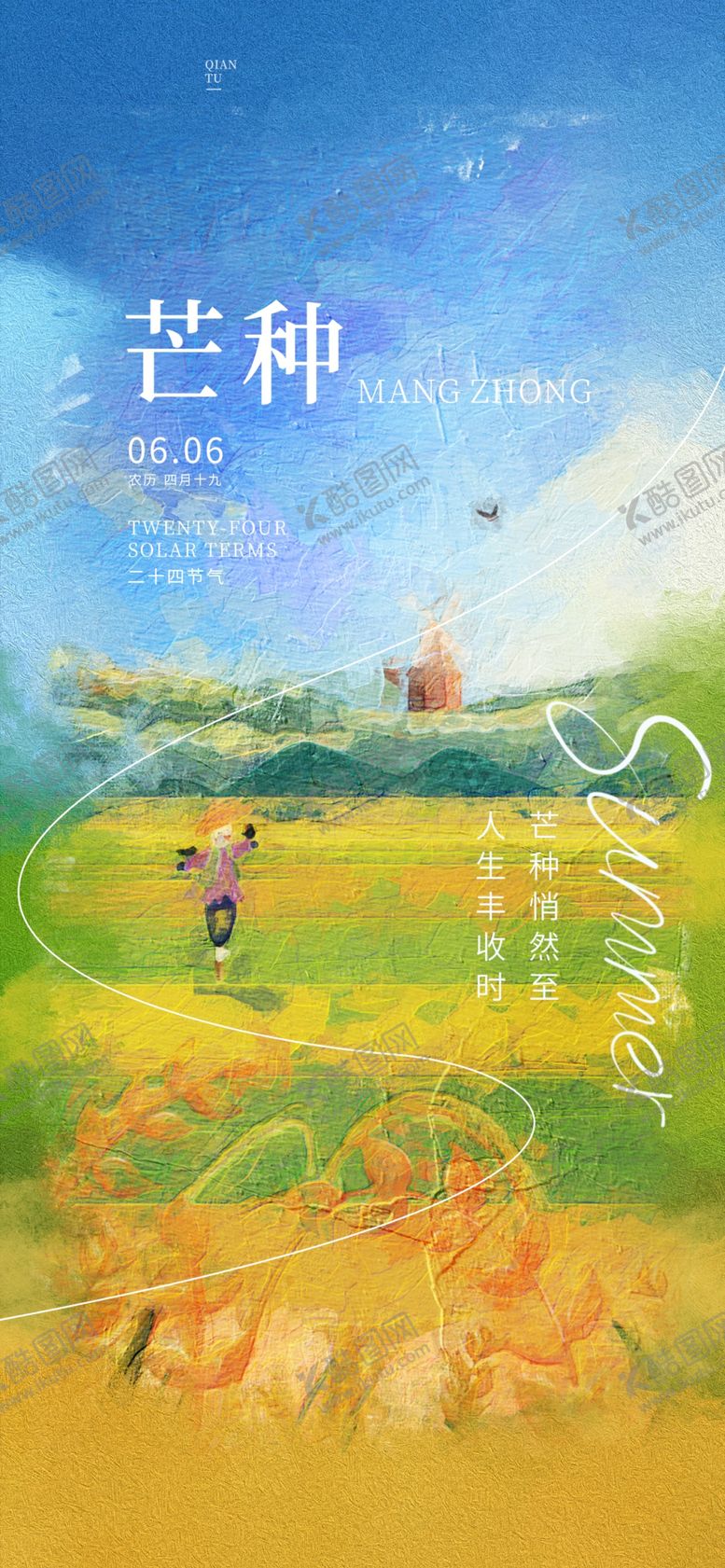 编号：60042906041934315717【酷图网】源文件下载-芒种海报