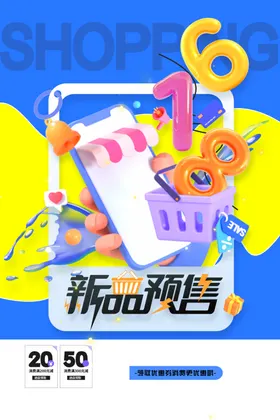 618年中大促海报活动宣传素材