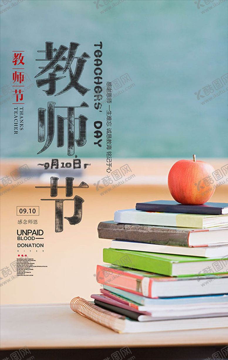 编号：31606710251219154647【酷图网】源文件下载-教师节海报