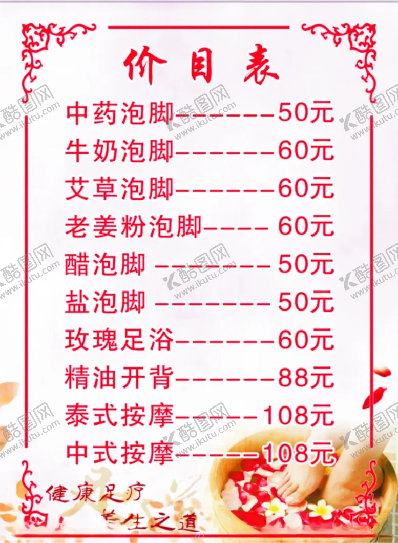 编号：34453007021318314167【酷图网】源文件下载-足浴泡脚价目表