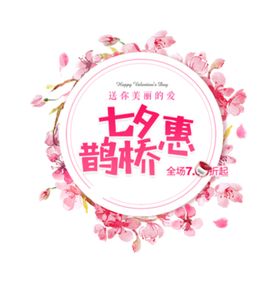  七夕鹊桥惠