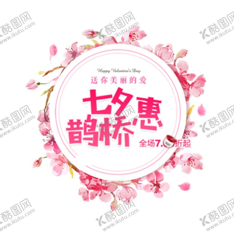 编号：26606705021018452534【酷图网】源文件下载-七夕鹊桥惠