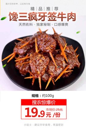 馋三疯牙签牛肉推广图