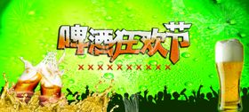 啤酒狂欢节