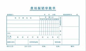 费用报销审批单