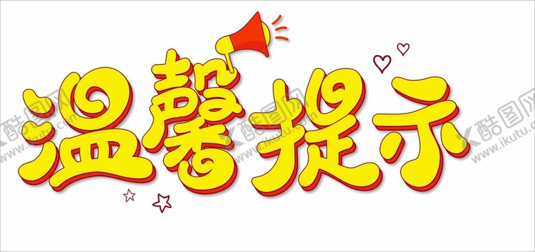 编号：43530612030833535880【酷图网】源文件下载-简约温馨提示艺术字设计