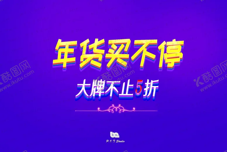 编号：12714003251443413205【酷图网】源文件下载-打折立体字