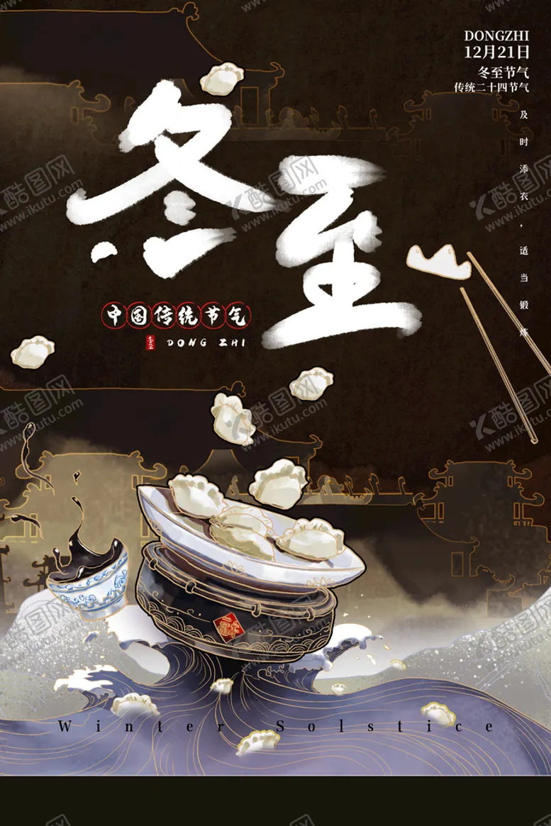 编号：70819509171412041782【酷图网】源文件下载-冬至
