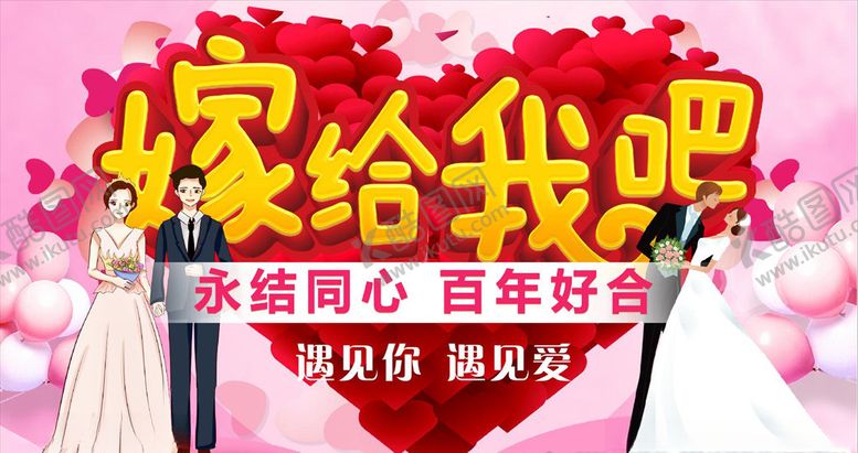 编号：51219110031717536853【酷图网】源文件下载-嫁给我吧结婚背景墙