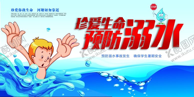 编号：57602609280343597722【酷图网】源文件下载-珍爱生命预防溺水