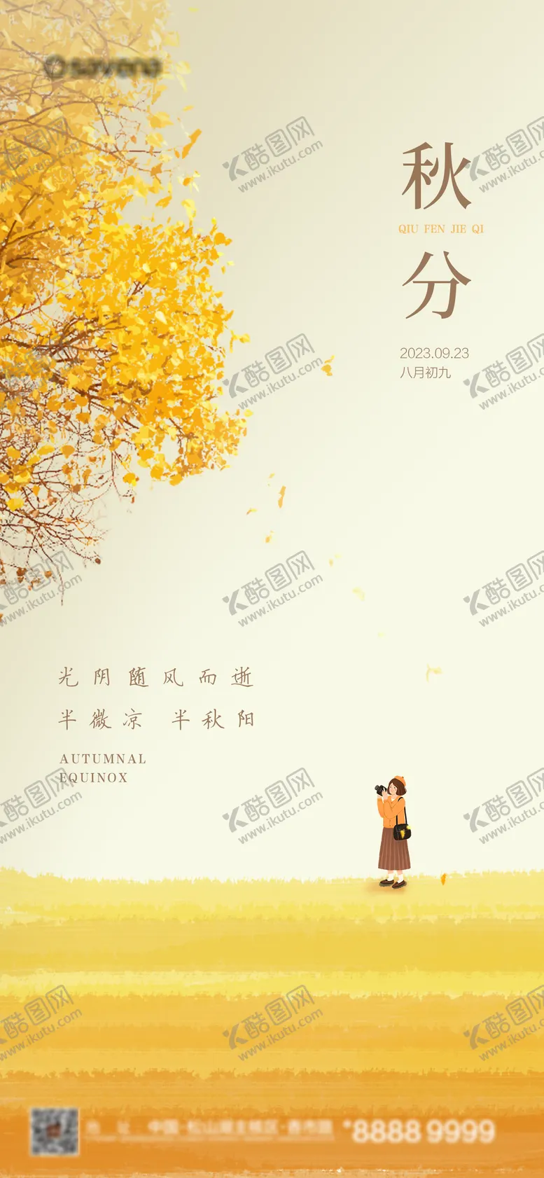 编号：18750511231447154723【酷图网】源文件下载-秋分随拍