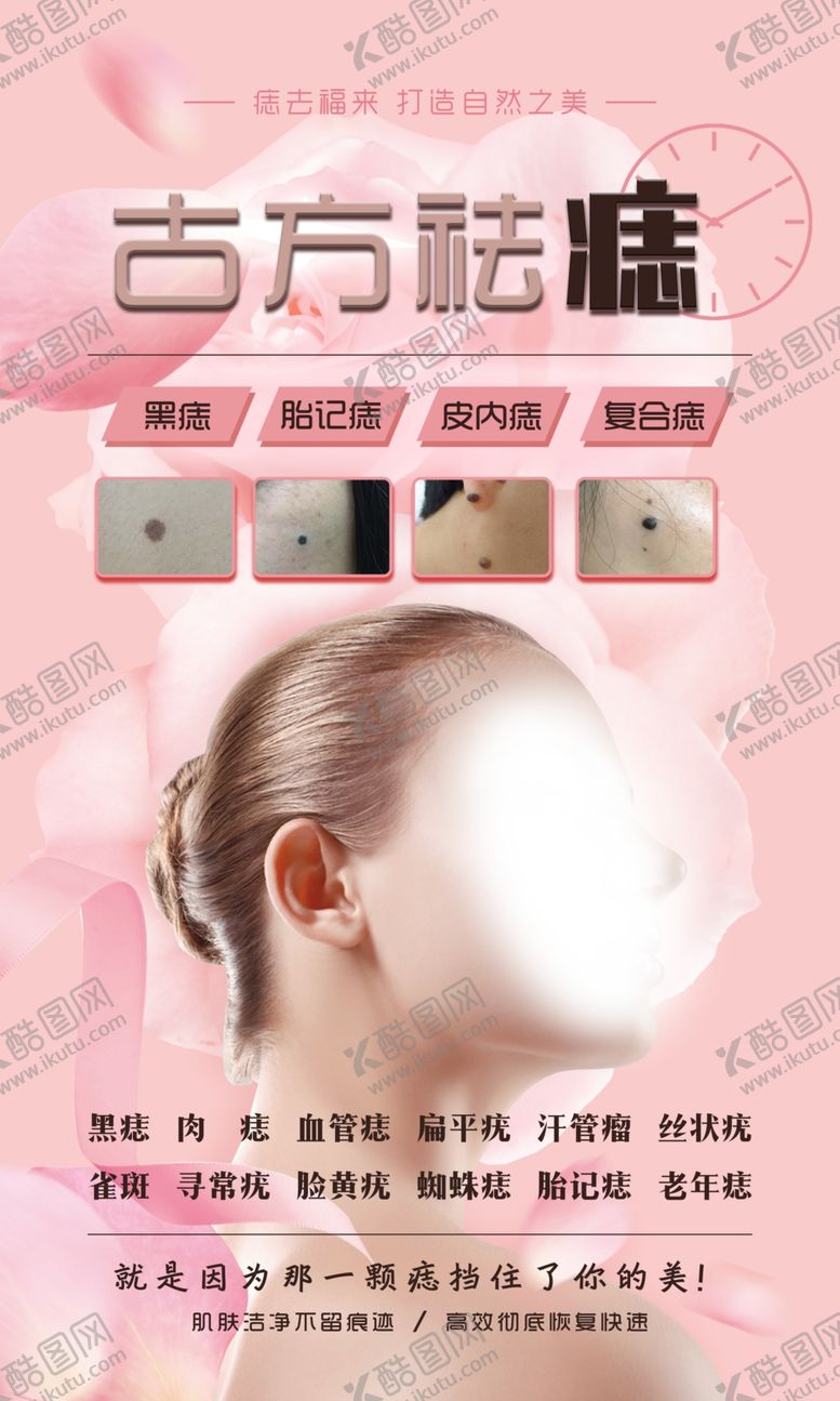 编号：10808602200413198460【酷图网】源文件下载-美容祛痣海报