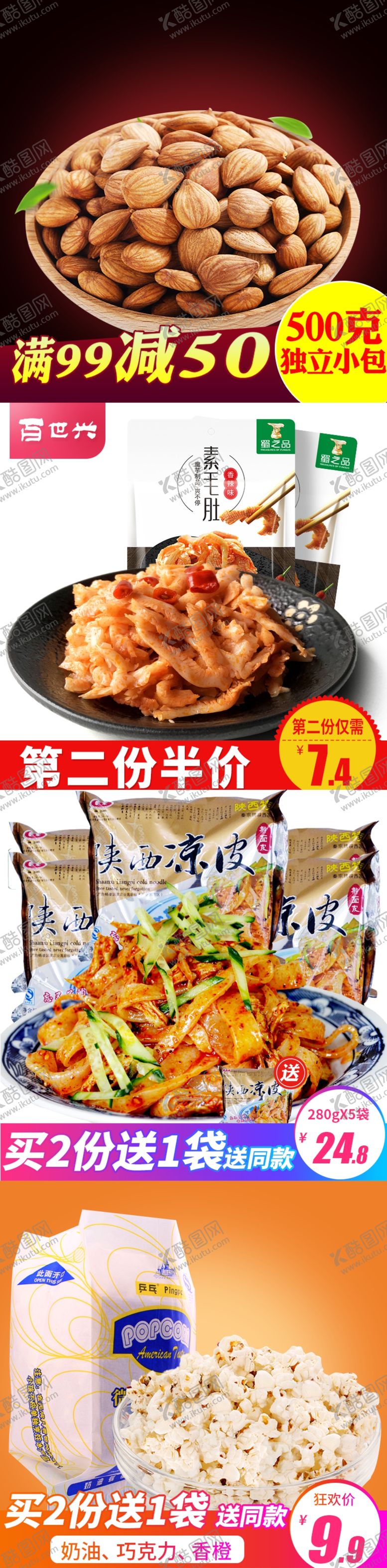 编号：59007209120634588851【酷图网】源文件下载-零食直通车图