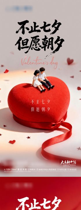 地产七夕二月十四情人节温馨系列海报