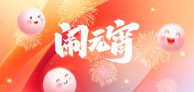 喜庆闹元宵海报