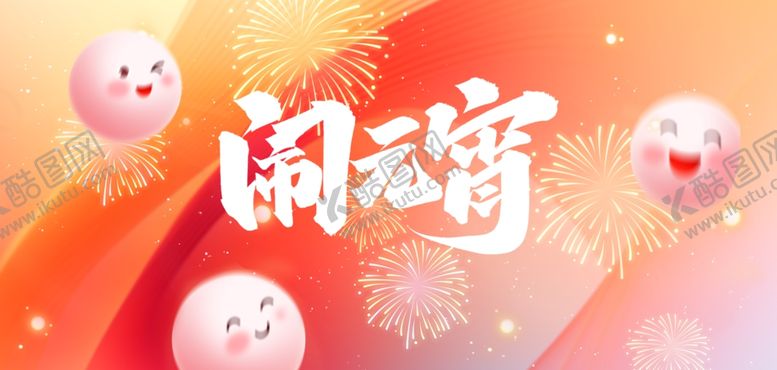 编号：83280304032345458126【酷图网】源文件下载-喜庆闹元宵海报