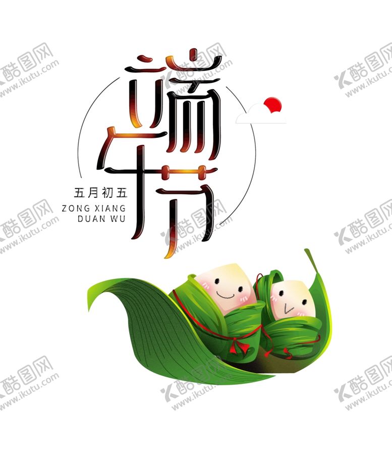 编号：14658610270943306055【酷图网】源文件下载-端午节