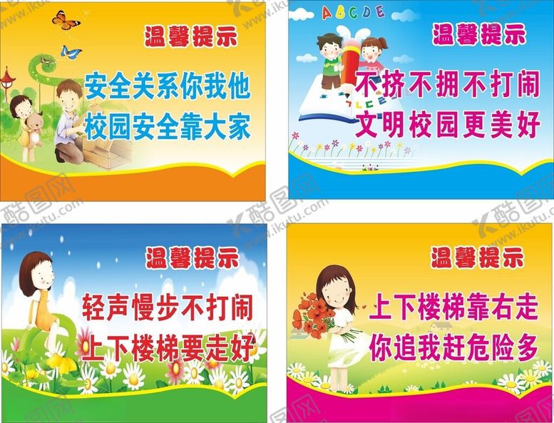 编号：98885102131627418268【酷图网】源文件下载-校园温馨提示