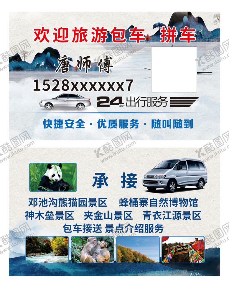 编号：62710410080647531786【酷图网】源文件下载-旅游包车名片