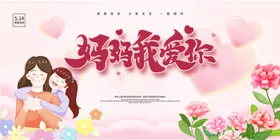 母亲节粉色背景妈妈我爱你展板温馨背景
