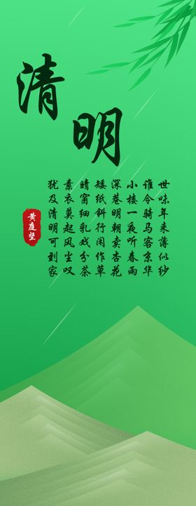 清明黄庭坚