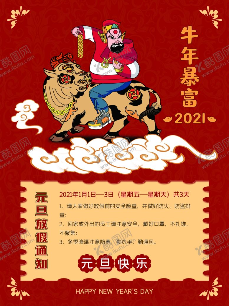 编号：77638005102114215929【酷图网】源文件下载-2021年牛年放假通知