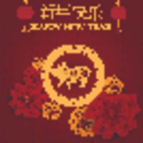 新年
