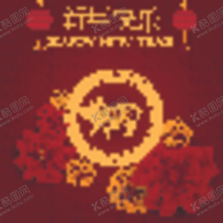 编号：16817706261459044417【酷图网】源文件下载-新年