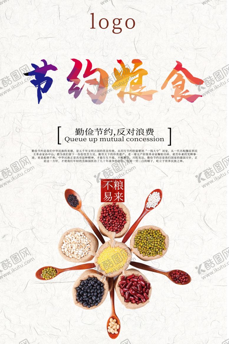编号：72782609220315589214【酷图网】源文件下载-节约粮食