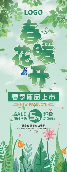 春季新品上市