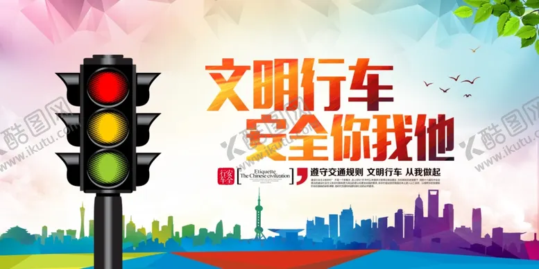 编号：35531506180342575109【酷图网】源文件下载-文明行车社会公益海报素材