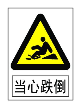 当心跌倒