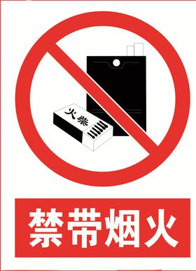 禁带烟火