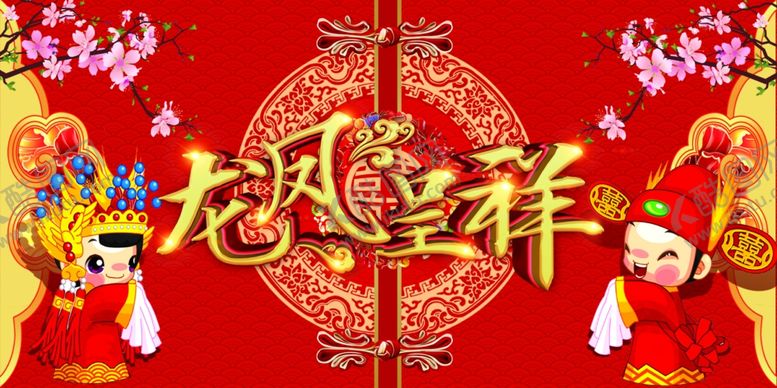 编号：24673307130821581546【酷图网】源文件下载-龙凤呈祥