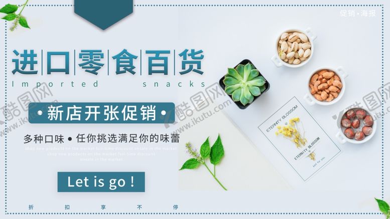 编号：60129909290607246544【酷图网】源文件下载-进口零食百货