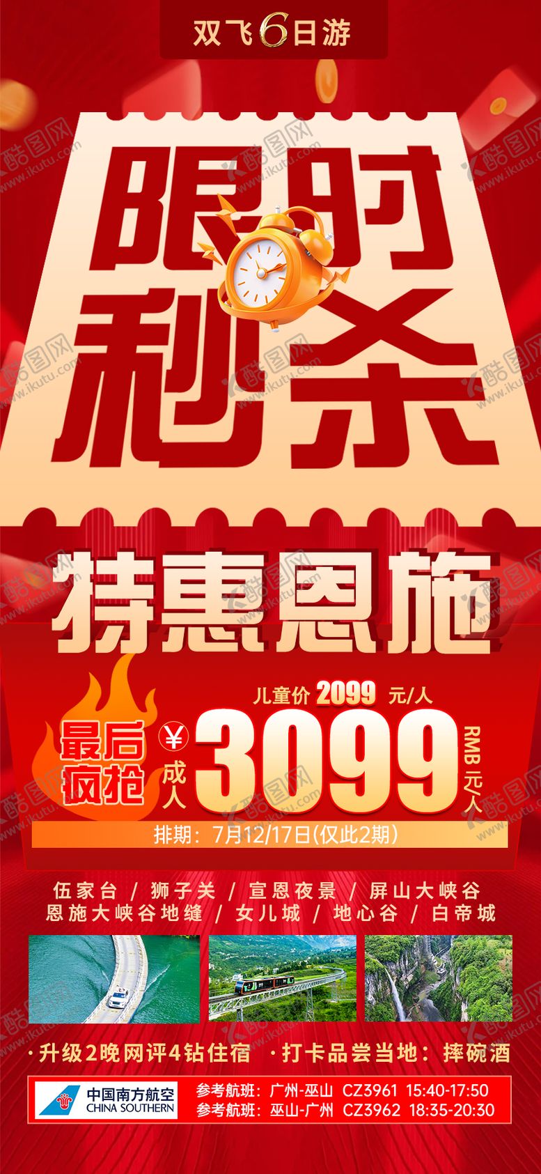 编号：32407207021724377922【酷图网】源文件下载-特价恩施旅游海报